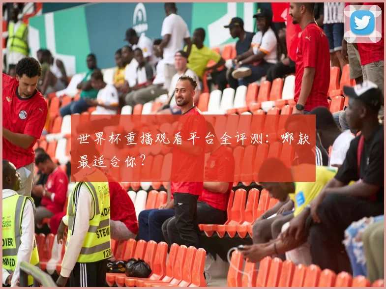 世界杯重播观看平台全评测：哪款最适合你？