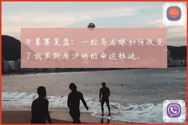 开幕赛复盘：一粒乌龙球如何改变了俄罗斯与沙地的命运轨迹。
