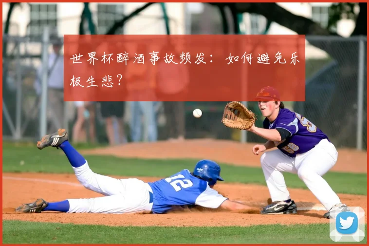 世界杯醉酒事故频发：如何避免乐极生悲？