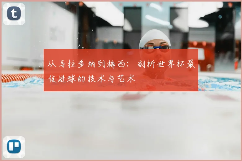 从马拉多纳到梅西：剖析世界杯最佳进球的技术与艺术