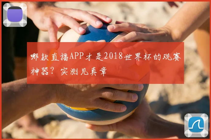 哪款直播APP才是2018世界杯的观赛神器？实测见真章