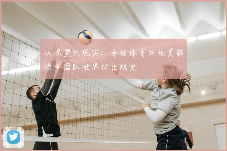 从渴望到现实:专访体育评论员解读中国队世界杯出线史