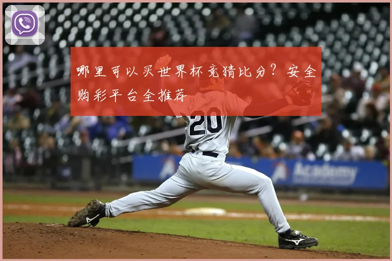哪里可以买世界杯竞猜比分？安全购彩平台全推荐
