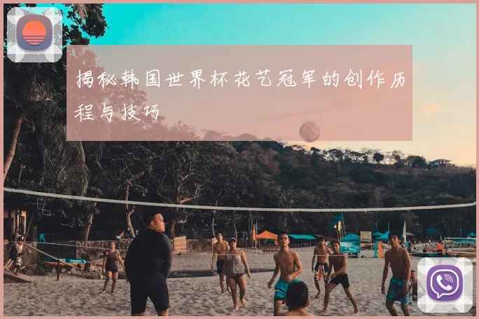 揭秘韩国世界杯花艺冠军的创作历程与技巧