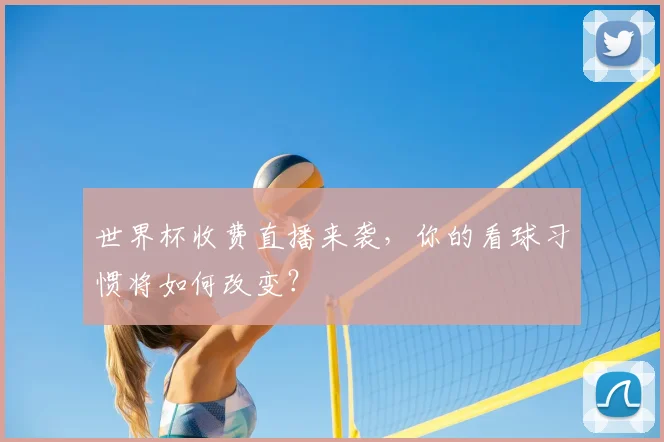 世界杯收费直播来袭,你的看球习惯将如何改变?