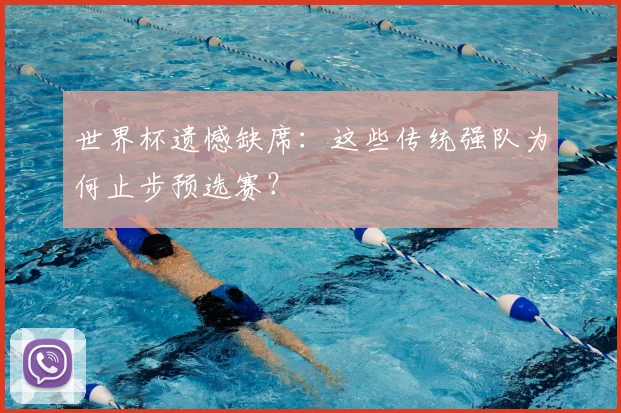 世界杯遗憾缺席：这些传统强队为何止步预选赛？