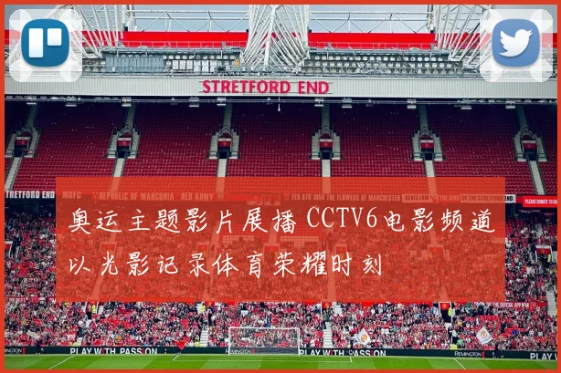 奥运主题影片展播 CCTV6电影频道以光影记录体育荣耀时刻